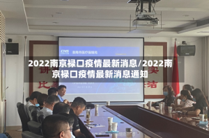 2022南京禄口疫情最新消息/2022南京禄口疫情最新消息通知