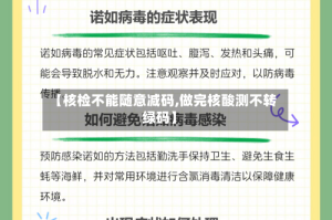 【核检不能随意减码,做完核酸测不转绿码】