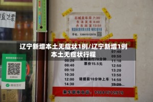 辽宁新增本土无症状1例/辽宁新增1例本土无症状行程