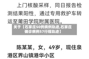 关于【石家庄50例病例轨迹,石家庄确诊病例57行程轨迹】