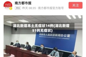 湖北新增本土无症状14例(湖北新增51例无症状)