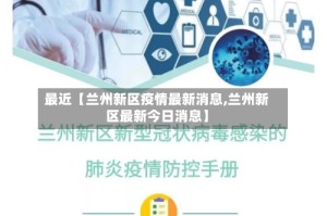 最近【兰州新区疫情最新消息,兰州新区最新今日消息】
