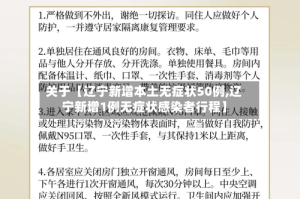 关于【辽宁新增本土无症状50例,辽宁新增1例无症状感染者行程】