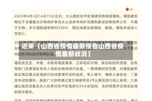 近来【山西省疫情最新报告山西省疫情最新状况】
