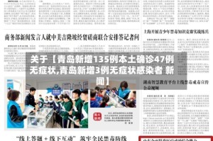 关于【青岛新增135例本土确诊47例无症状,青岛新增3例无症状感染者 新闻】