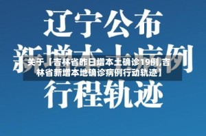 关于【吉林省昨日增本土确诊19例,吉林省新增本地确诊病例行动轨迹】