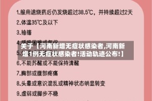 关于【河南新增无症状感染者,河南新增1例无症状感染者!活动轨迹公布!】