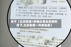 关于【北京新增1例确诊系此前病例妻子,北京新增一列感染着】