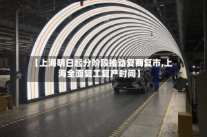 【上海明日起分阶段推动复商复市,上海全面复工复产时间】
