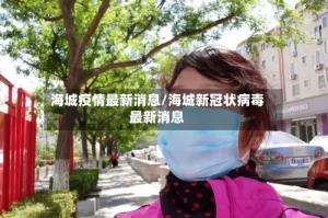 海城疫情最新消息/海城新冠状病毒最新消息