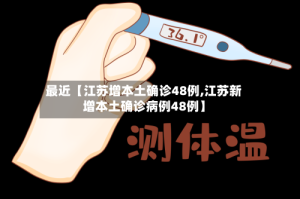 最近【江苏增本土确诊48例,江苏新增本土确诊病例48例】