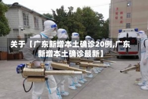 关于【广东新增本土确诊20例,广东新增本土确诊最新】