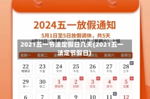 2021五一节法定假日几天(2021五一 法定节假日)
