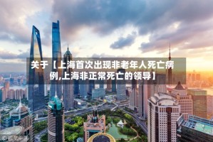 关于【上海首次出现非老年人死亡病例,上海非正常死亡的领导】