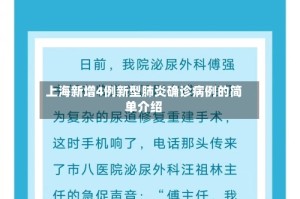 上海新增4例新型肺炎确诊病例的简单介绍