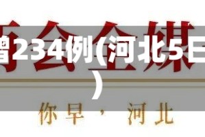 河北5天新增234例(河北5日新增确诊)