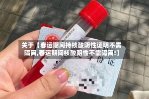 关于【春运期间持核酸阴性证明不需隔离,春运期间核酸阴性不需隔离!】