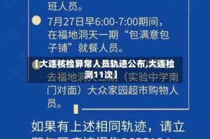 【大连核检异常人员轨迹公布,大连检测11次】