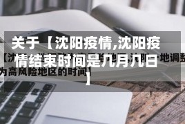 关于【沈阳疫情,沈阳疫情结束时间是几月几日】