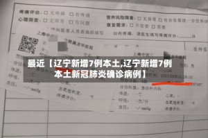 最近【辽宁新增7例本土,辽宁新增7例本土新冠肺炎确诊病例】