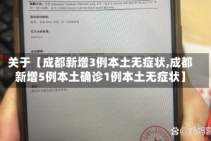 关于【成都新增3例本土无症状,成都新增5例本土确诊1例本土无症状】