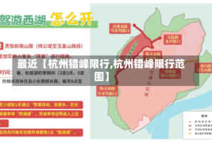 最近【杭州错峰限行,杭州错峰限行范围】