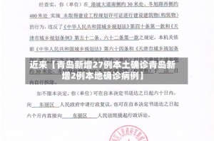 近来【青岛新增27例本土确诊青岛新增2例本地确诊病例】