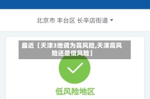 最近【天津3地调为高风险,天津高风险还是低风险】