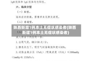 陕西新增1例本土无症状感染者(陕西新增1例本土无症状感染者)