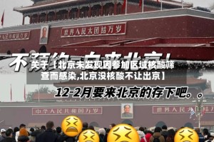 关于【北京未发现因参加区域核酸筛查而感染,北京没核酸不让出京】