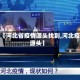 最近【河北省疫情源头找到,河北疫情源头】