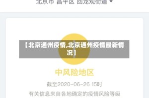 【北京通州疫情,北京通州疫情最新情况】