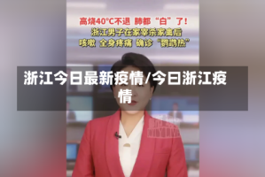 浙江今日最新疫情/今曰浙江疫情