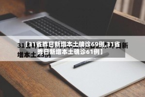 【31省昨日新增本土确诊69例,31省昨日新增本土确诊61例】