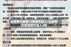 北京昨日新增12例境外输入/北京昨日新增境外输入4例