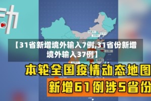 【31省新增境外输入7例,31省份新增境外输入37例】