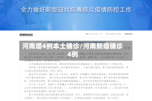 河南增4例本土确诊/河南新增确诊4例