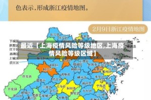 最近【上海疫情风险等级地区,上海疫情风险等级区域】