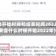 冬奥会开始时间和结束时间2022(冬奥会什么时候开始2022年)