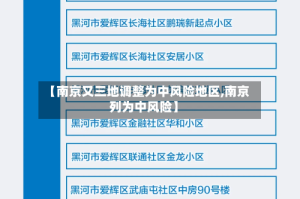【南京又三地调整为中风险地区,南京列为中风险】