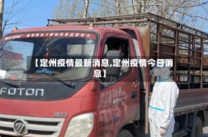 【定州疫情最新消息,定州疫情今日消息】