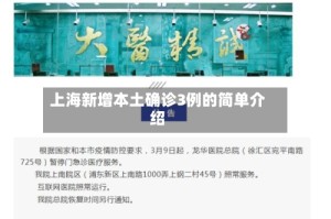 上海新增本土确诊3例的简单介绍