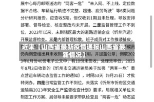 近来【山西省最新疫情通报山西省最新情况】