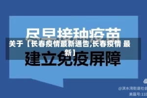 关于【长春疫情最新通告,长春疫情 最新】