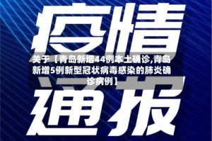 关于【青岛新增44例本土确诊,青岛新增5例新型冠状病毒感染的肺炎确诊病例】