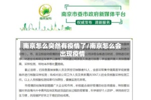 南京怎么突然有疫情了/南京怎么会出现疫情