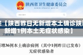 近来【陕西昨日无新增本土确诊陕西新增1例本土无症状感染】