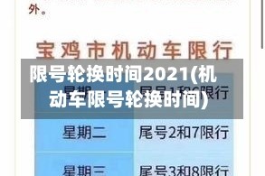 限号轮换时间2021(机动车限号轮换时间)