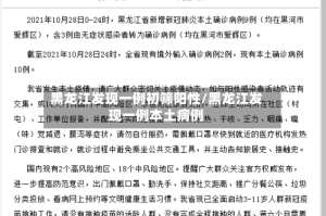 黑龙江发现一例初筛阳性/黑龙江发现一例本土病例
