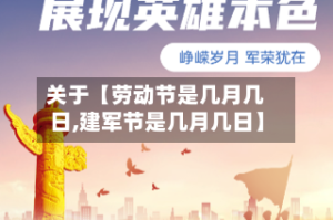 关于【劳动节是几月几日,建军节是几月几日】